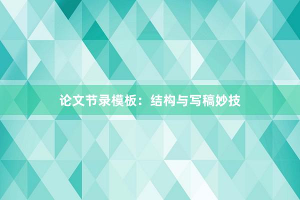 论文节录模板：结构与写稿妙技